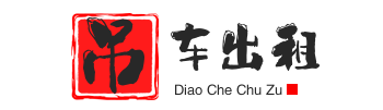 斗门附近吊车出租电话